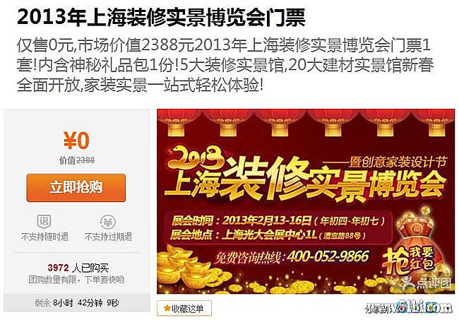 2013年上海装修实景博览会门票 - 大众点评网