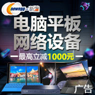新蛋中国：电脑平板、网络设备最高立减1000元。2017年10月17日