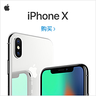 Apple：购买你的新iPhoneX，开始有返利。2017年12月13日