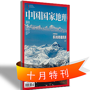 《中国国家地理》2013年10月特刊专卖,特价1