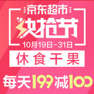 京东超市快抢节10.19~10.31日折扣爆料-什么值