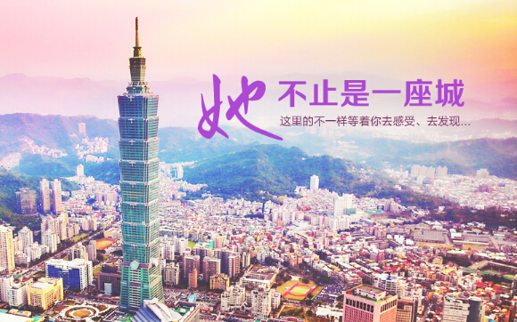 上海-台湾8天7晚自由行 往返直飞机票折扣爆料