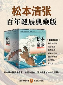 《松本清张推理悬疑套装(典藏版,共7册)kindle版 19.99元 19.99