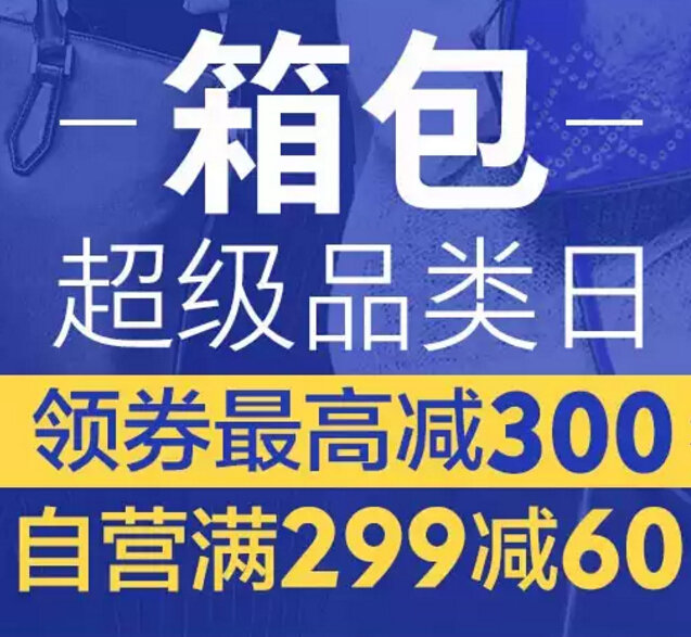 优惠券:京东箱包 超级品类日 仅8月9号使用【已