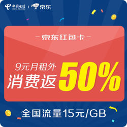 中国电信 京东红包卡(9元月租外返50%京东购