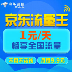 京东通信 京东流量王卡 9.9元\/月精选特价-什么