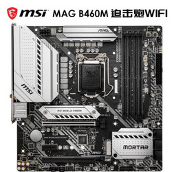 msi 微星 mag b460m mortar 迫击炮 wifi版 m-atx主板【已结束】