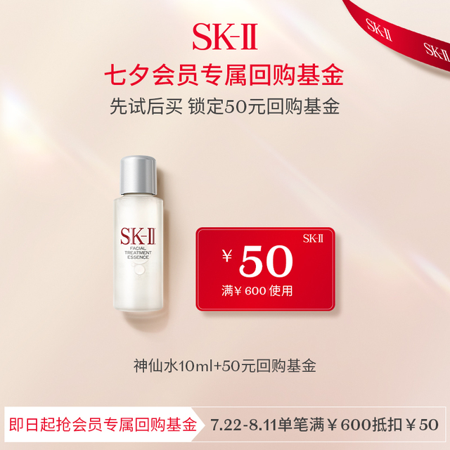 SK-II神仙水10ml+50元回購券